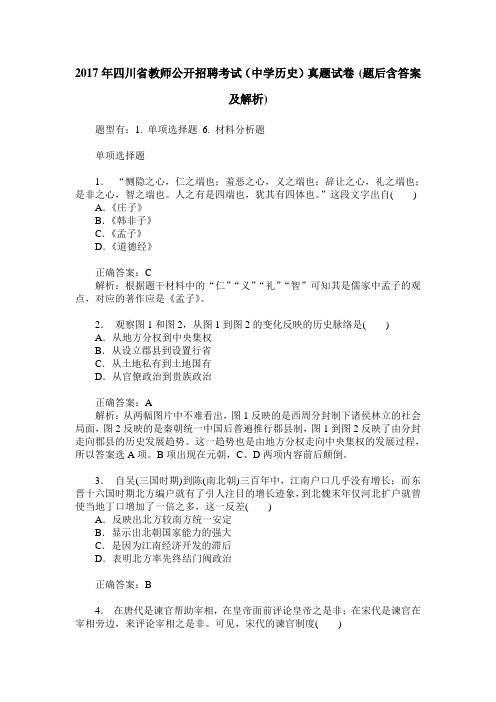 2017年四川省教师公开招聘考试(中学历史)真题试卷(题后含答案及解析)