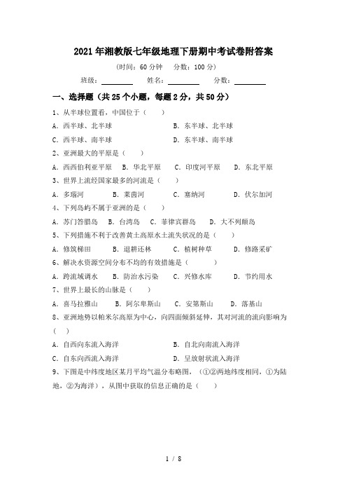 2021年湘教版七年级地理下册期中考试卷附答案