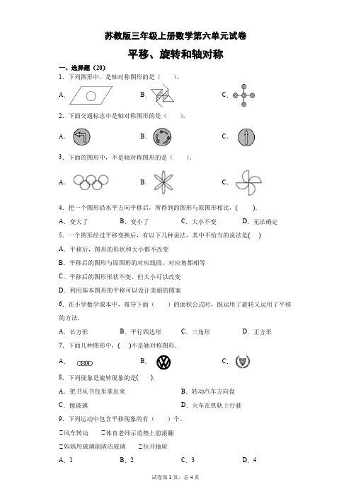 第六单元平移、旋转和轴对称试卷-2021-2022学年数学三年级上册-苏教版(含答案)  