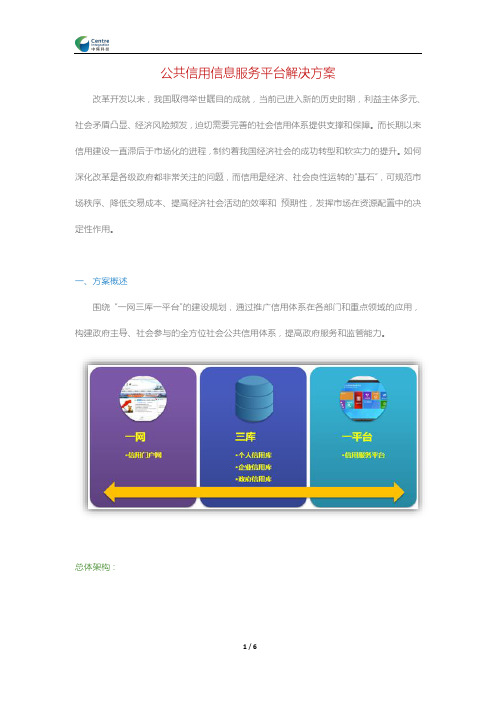 公共信用信息服务平台解决方案