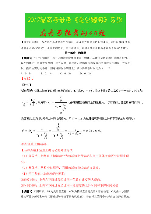 专题03 最有可能考的30题-2017年高考物理走出题海之黄金30题系列 含解析