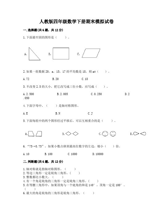 人教版四年级数学下册期末模拟试卷及参考答案【基础题】