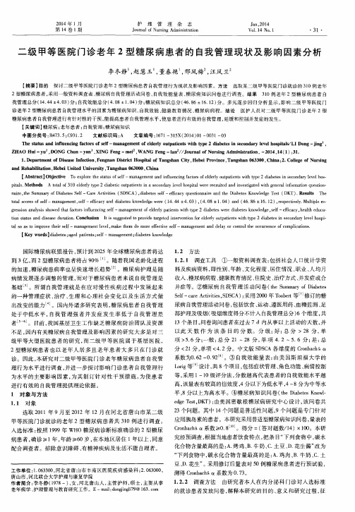 二级甲等医院门诊老年2型糖尿病患者的自我管理现状及影响因素分析