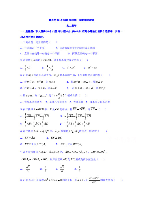 浙江省嘉兴市2017-2018学年高二上学期期末检测数学试题