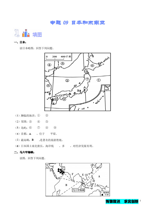 (全国通用)初中地理必备识图速记手册与变式演练专题：日本与东南亚图(附答案)