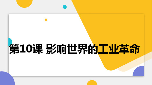 2023届高考中外历史纲要下一轮复习第10课 影响世界的工业革命  课件(共18张PPT)