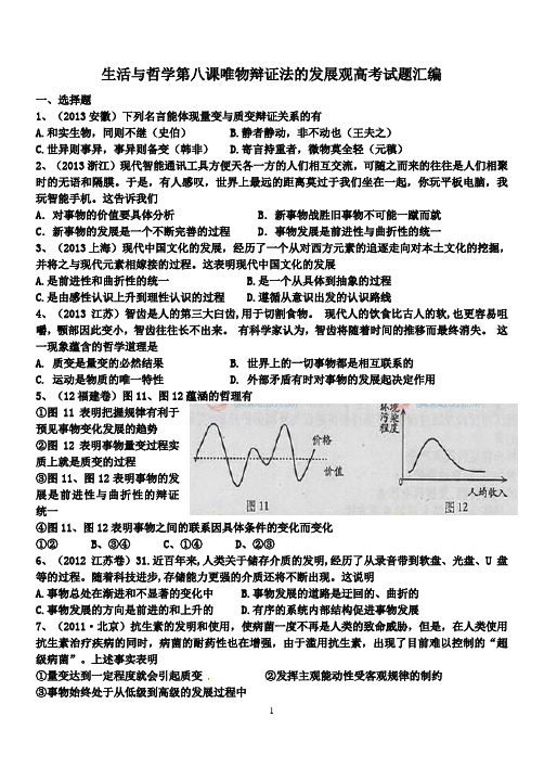 2015届生活与哲学第八课唯物辩证法的发展观高考试题汇编练习剖析