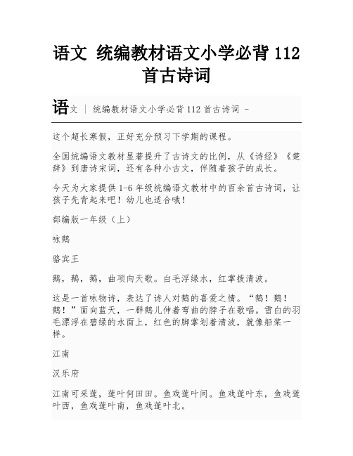 语文  统编教材语文小学必背112首古诗词