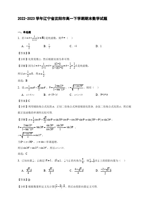 2022-2023学年辽宁省沈阳市高一下学期期末数学试题【含答案】