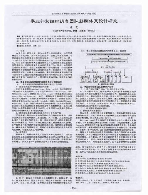 事业部制组织销售团队薪酬体系设计研究