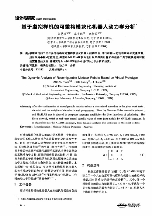 基于虚拟样机的可重构模块化机器人动力学分析