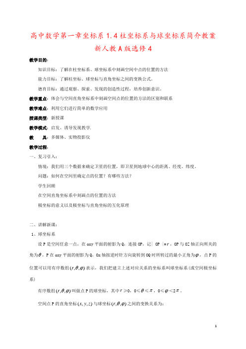 高中数学第一章坐标系1.4柱坐标系与球坐标系简介教案新人教A版选修4