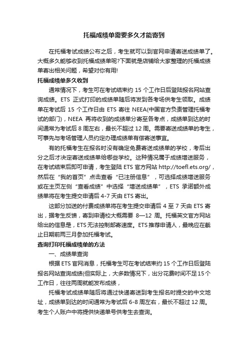 托福成绩单需要多久才能寄到