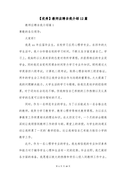 【优秀】教师应聘自我介绍12篇