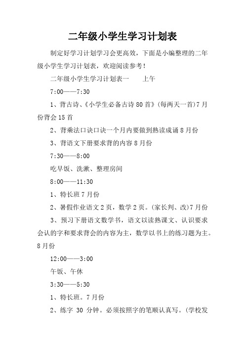 二年级小学生学习计划表