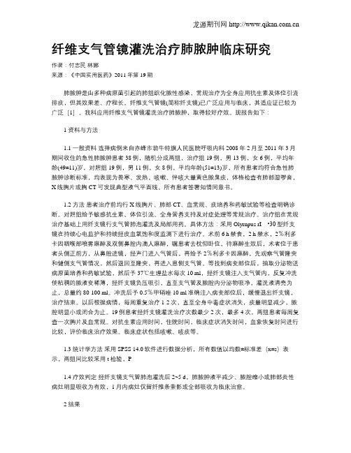 纤维支气管镜灌洗治疗肺脓肿临床研究