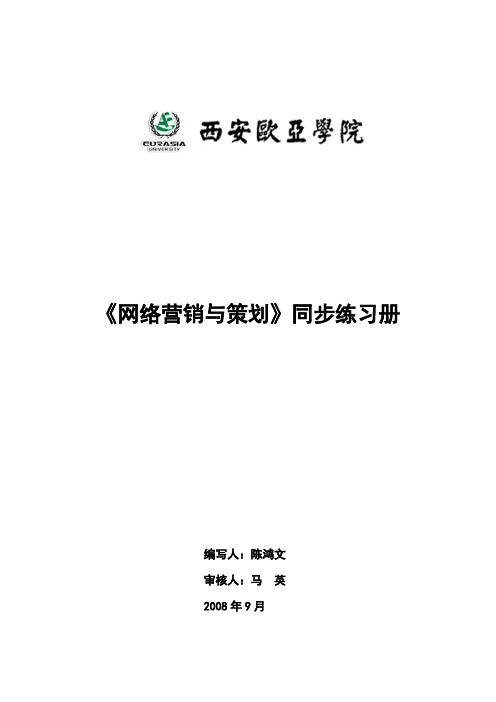 网络营销与策划同步练习册