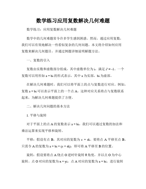 数学练习应用复数解决几何难题