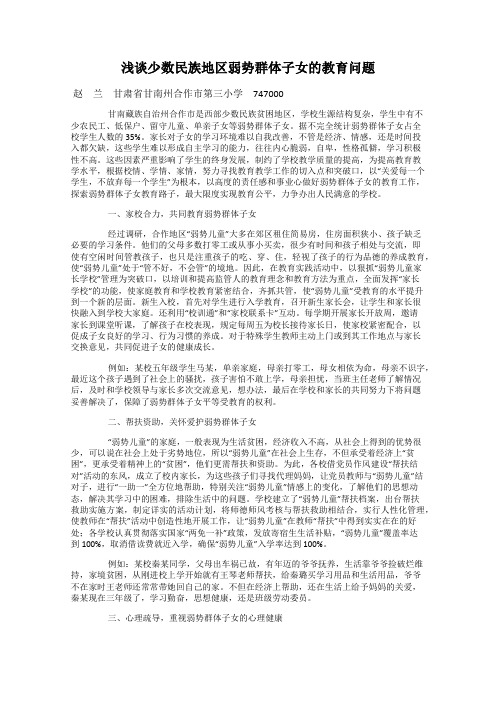 浅谈少数民族地区弱势群体子女的教育问题