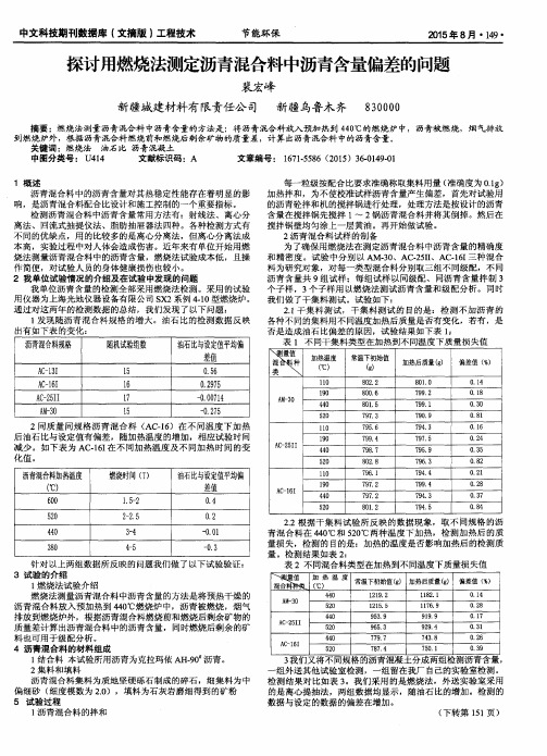 探讨用燃烧法测定沥青混合料中沥青含量偏差的问题