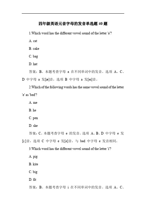 四年级英语元音字母的发音单选题40题