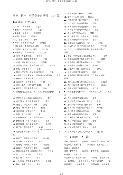 高中、初中、小学必备古诗词208篇