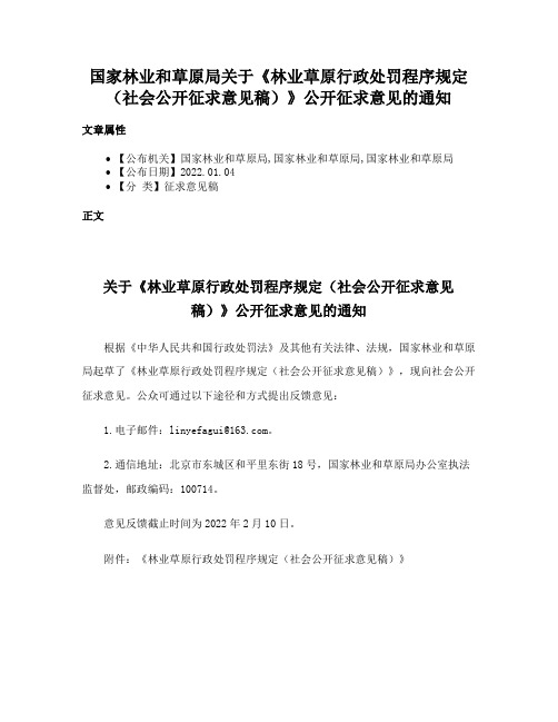 国家林业和草原局关于《林业草原行政处罚程序规定（社会公开征求意见稿）》公开征求意见的通知