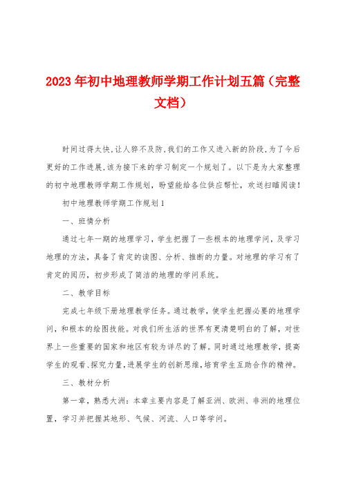 2023年初中地理教师学期工作计划五篇