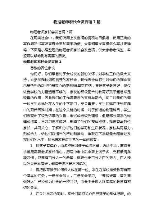 物理老师家长会发言稿7篇