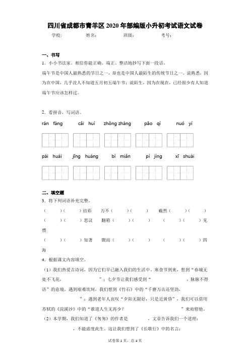 四川省成都市青羊区2020年部编版小升初考试语文试卷(word版含答案)