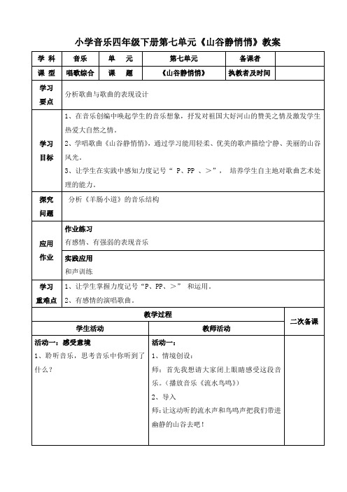 小学音乐四年级下册第七单元《山谷静悄悄》教案