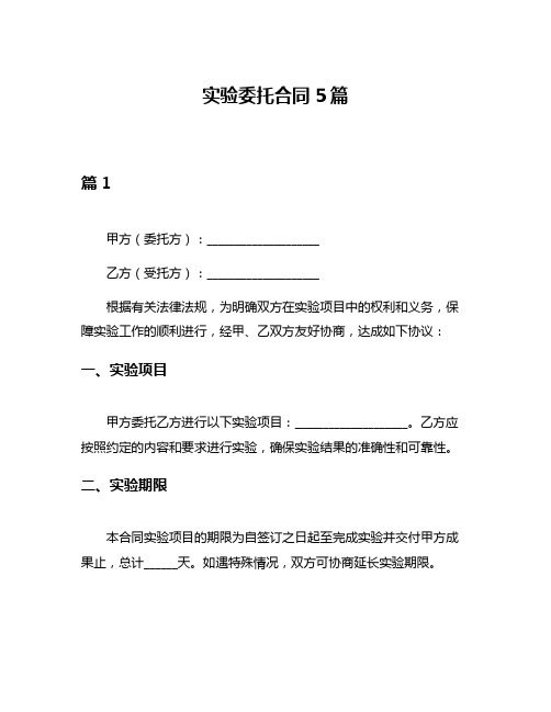 实验委托合同5篇