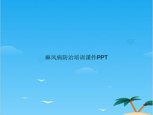 麻风病防治培训.全面PPT资料