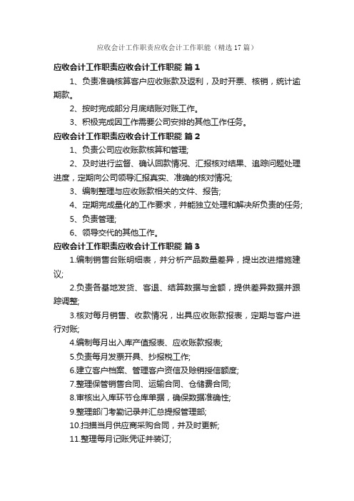 应收会计工作职责应收会计工作职能（精选17篇）