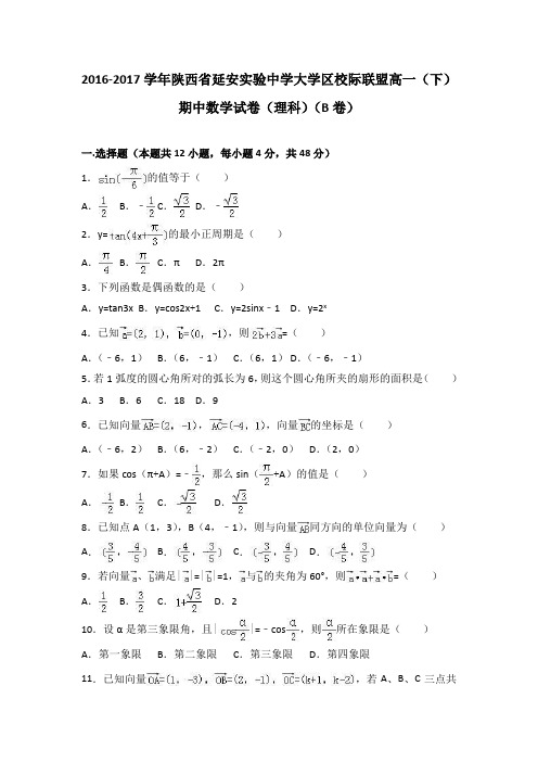 陕西省延安实验中学大学区校际联盟2016-2017学年高一下学期期中数学试卷(理科)(b卷)Word版含解析