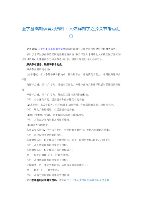 医学基础知识复习资料人体解剖学之膝关节考点汇总