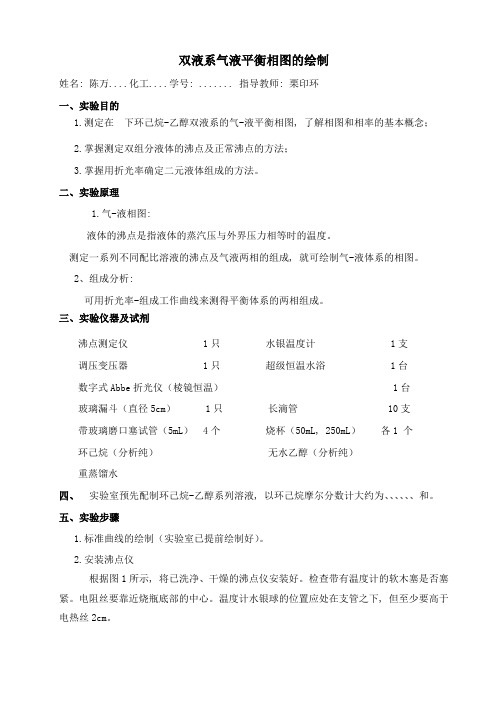 双液系气液平衡相图的绘制