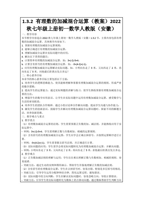 1.3.2有理数的加减混合运算(教案)2022秋七年级上册初一数学人教版(安徽)