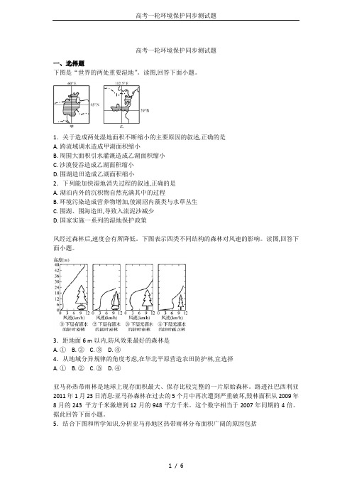 高考一轮环境保护同步测试题