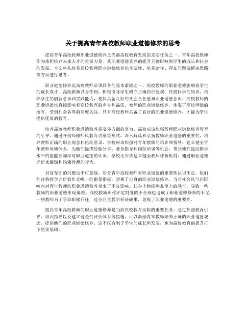 关于提高青年高校教师职业道德修养的思考