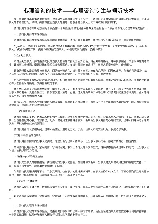 心理咨询的技术——心理咨询专注与倾听技术