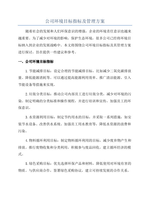 公司环境目标指标及管理方案