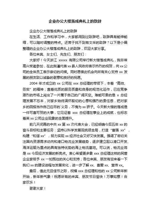 企业办公大楼落成典礼上的致辞