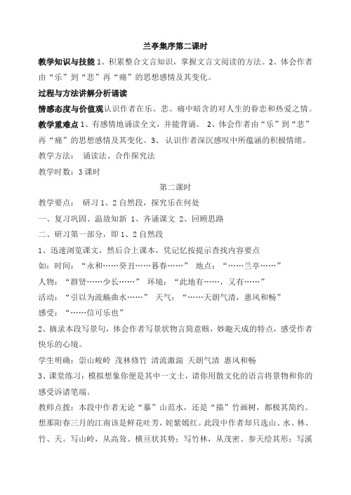 【教案】高一上语文《33兰亭集序》第二课时