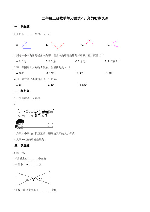 三年级上册数学单元测试-5.角的初步认识 北京版(含答案)