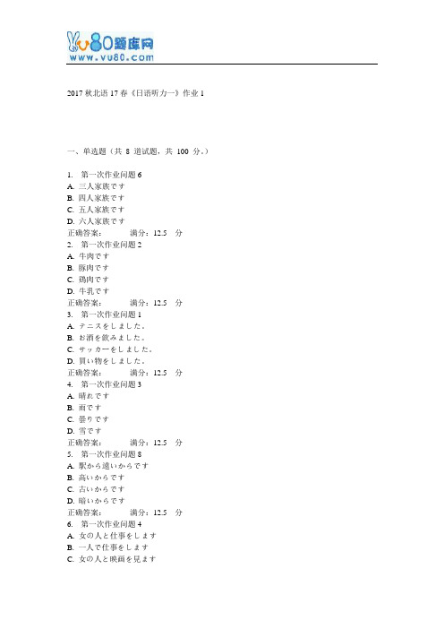 北语17春《日语听力一》作业1