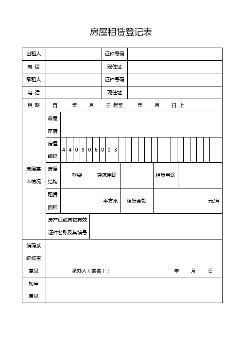 房屋租赁登记表模版