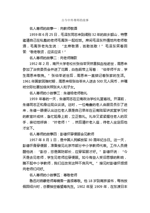 古今中外尊师的故事_儿童故事