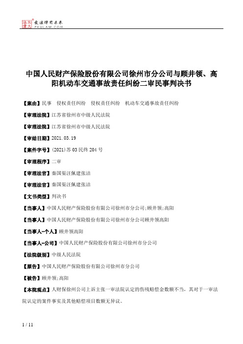 中国人民财产保险股份有限公司徐州市分公司与顾井领、高阳机动车交通事故责任纠纷二审民事判决书