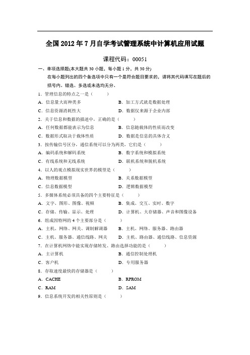 2012年7月全国自考管理系统中计算机应用试题